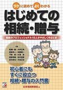 はじめての相続・贈与
