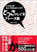 こんなときなんて言えばいいの？　とっさのひと言フレーズ集