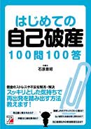 はじめての自己破産100問100答