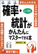 確率・統計がかんたんにマスターできる本
