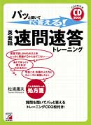 CD BOOK　パッと聞いてすぐ答える！　　英会話・速問速答トレーニング