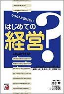 今さら人に聞けない　はじめての経営