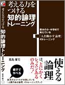 考える力をつける　知的論理トレーニング