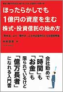 ほったらかしでも１億円の資産を生む株式・投資信託の始め方　