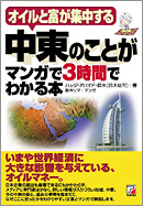 中東のことがマンガで3時間でわかる本