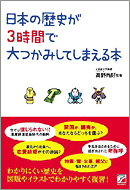日本の歴史が3時間で大つかみしてしまえる本