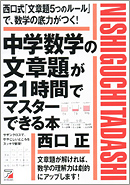 中学数学の文章題が21時間でマスターできる本