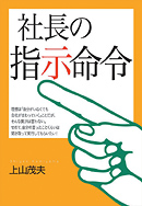社長の指示命令