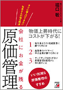 会社にお金が残る原価管理
