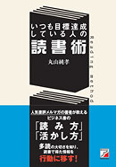いつも目標達成している人の読書術