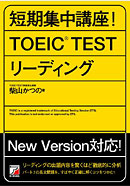 短期集中講座！　TOEIC(R)TESTリーディング