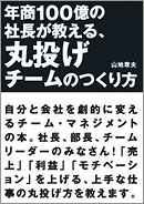 年商100億の社長が教える、丸投げチームのつくり方