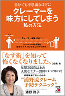 自分でも不思議なほどに　クレーマーを味方にしてしまう私の方法