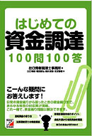はじめての資金調達100問100答