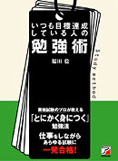 いつも目標達成している人の勉強術