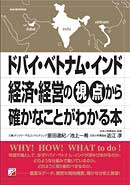 ドバイ・ベトナム・インド　経済・経営の視点から確かなことがわかる本