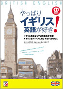 CD BOOK　やっぱりイギリス英語が好き！