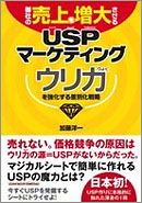 御社の売上を増大させるUSPマーケティング