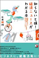知らないと損！　経済ニュースがわかる本