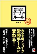 あたりまえだけどなかなかつくれない　チームのルール
