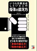 いつも目標達成している人の身体（からだ）の鍛え方
