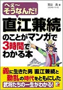 直江兼続のことがマンガで３時間でわかる本