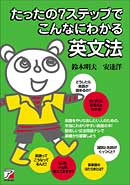 たったの7ステップでこんなにわかる英文法