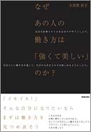 なぜあの人の働き方は「強くて美しい」のか？