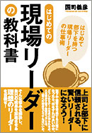 はじめての現場リーダーの教科書