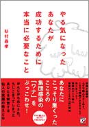 やる気になったあなたが成功するために本当に必要なこと