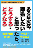 ある日突然、離婚したいと思ったら、どうする・どうなる