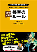 マンガで読む 接客のルール