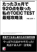 たった3ヵ月で920点を取った私のTOEIC(R)TEST最短攻略法