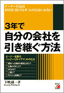 3年で自分の会社を引き継ぐ方法