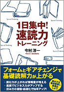 １日集中！　速読力トレーニング
