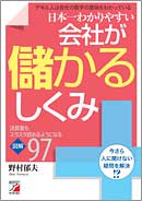 日本一わかりやすい　会社が儲かるしくみ