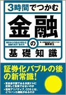 3時間でつかむ　金融の基礎知識