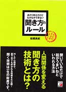 あたりまえだけどなかなかできない　聞き方のルール