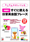 CD BOOK　とことんやさしくした＜場面別＞すぐに使える日常英会話フレーズ