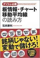 デイトレ必勝　板情報・チャート・移動平均線の読み方