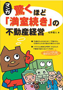 マンガ　驚くほど「満室続き」の不動産経営