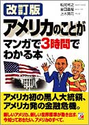 改訂版　アメリカのことがマンガで3時間でわかる本