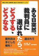 ある日突然、裁判員に選ばれたら、どうする・どうなる