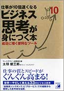 仕事が10倍速くなる　ビジネス思考が身につく本
