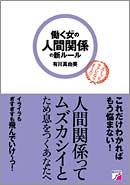 働く女（ひと）の人間関係の新ルール