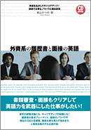 CD BOOK 外資系の履歴書と面接の英語