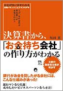 決算書から「お金持ち会社」の作り方がわかる