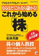 なるほど！　これなら儲かる！　これから始める「株」