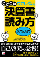 とことんやさしくした　決算書の読み方　入門の入門