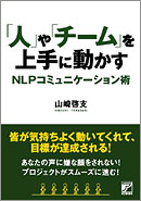「人」や「チーム」を上手に動かす　NLPコミュニケーション術